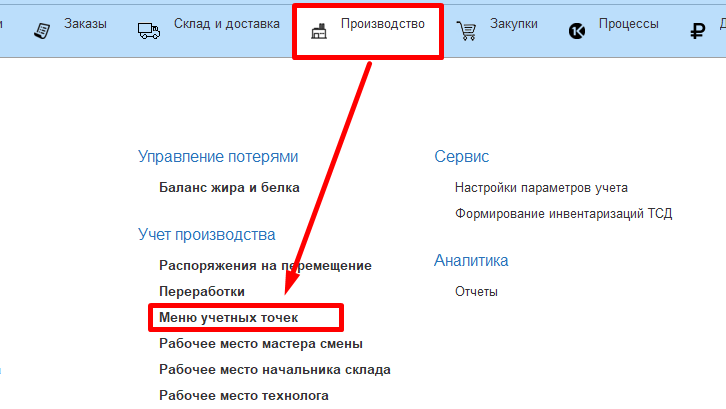 Производство.Меню учетных точек