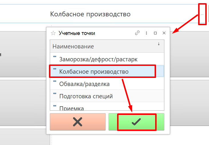 Меню учетных точек.Колбасное производство. Фаршесоставление