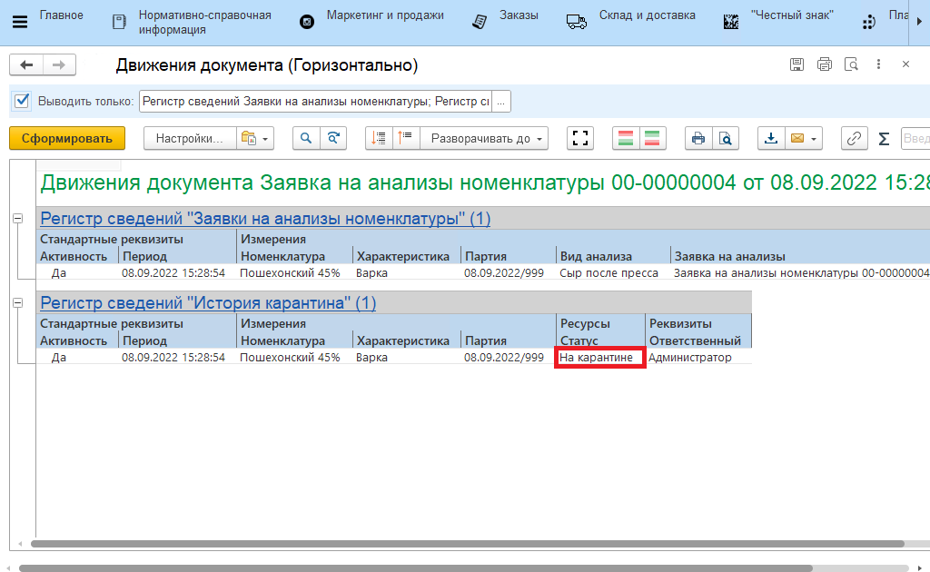Заявка на анализы номенклатуры.Движение документа.На карантине
