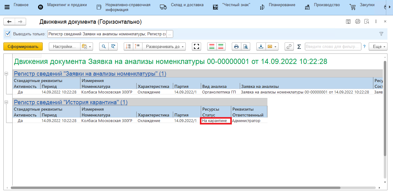 Заявка на анализы номенклатуры.Движение документа.На карантине