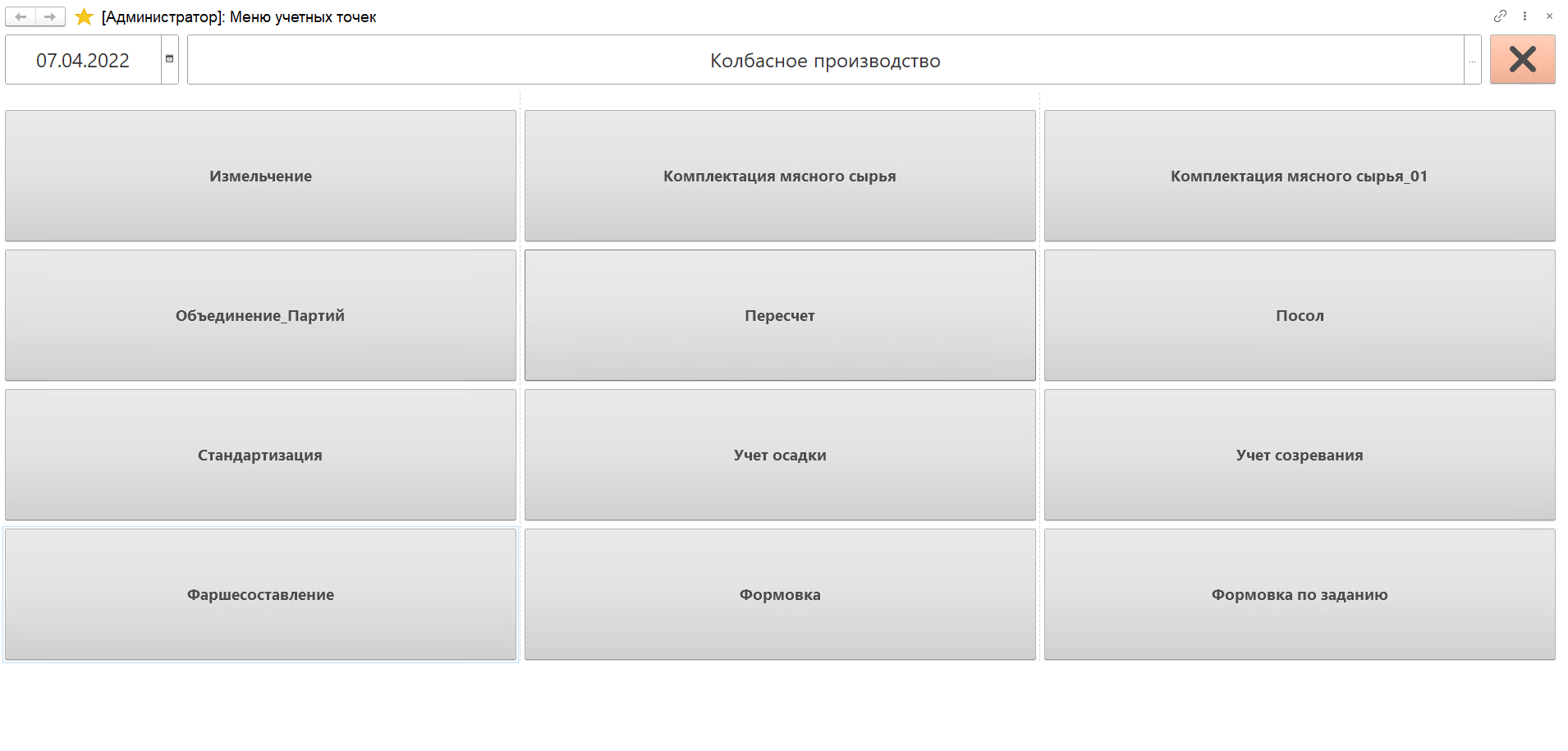 Меню учетных точек.Колбасное производство. Фаршесоставление